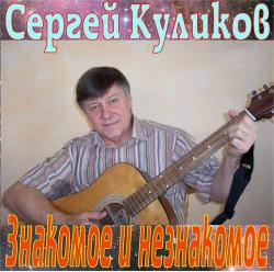 Сергей Куликов - Знакомое и незнакомое