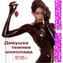 Александр Кравченко - Девушка темнее шоколада