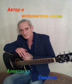 Александр Семёнов - Авторский сборник