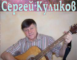 Сергей Куликов - Здесь под небом чужим