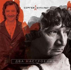 Сергей Вольный - Два настроения