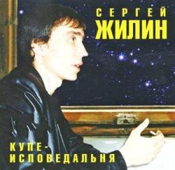 Сергей Жилин - Купе-исповедальня