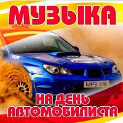 Сборник - Музыка на день Автомобилиста