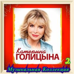 Катерина Голицына - Музыкальная Коллекция (2)