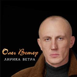 Олег Ветер - Лирика ветра