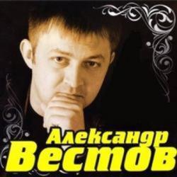 Александр Вестов - Сборник