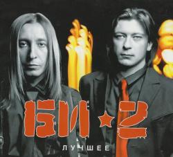 Би-2 - Лучшее (2CD)