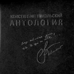 Константин Никольский - Антология (3CD)