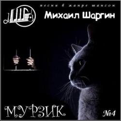 Михаил Шаргин - Мурзик