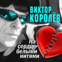 Виктор Королёв На сердце белыми нитями