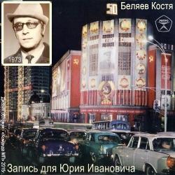 Костя Беляев - Песни С. Есенина и других