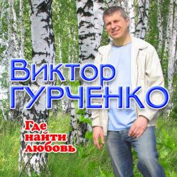 Виктор Гурченко - Где найти любовь