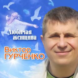 Виктор Гурченко - Любимая женщина