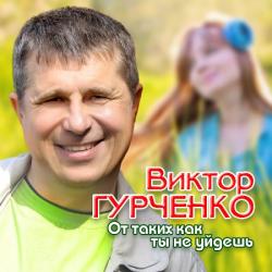 Виктор Гурченко - От таких как ты не уйдешь