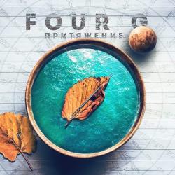 Four G - Притяжение