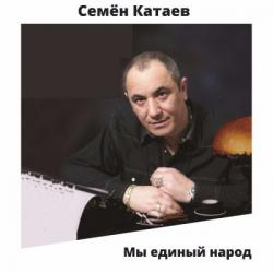 Семён Катаев - Мы единый народ