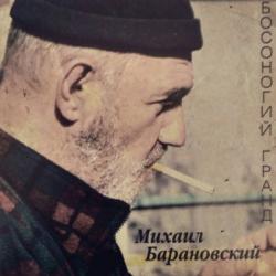 Михаил Барановский - Босоногий Гранд