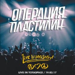 Операция Пластилин - Live In Yotaspase