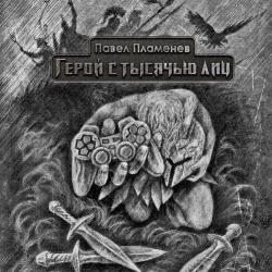 Павел Пламенев - Герой с тысячью лиц