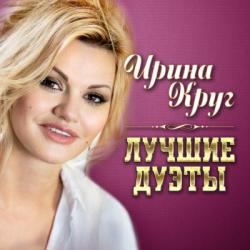 Ирина Круг - Лучшие дуэты