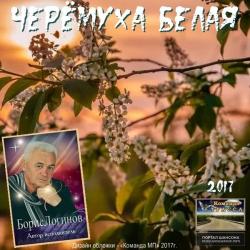 Борис Логинов - Черёмуха белая