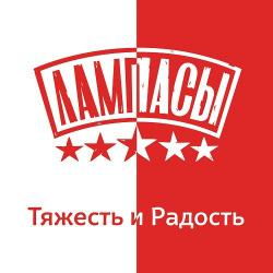 Лампасы - Тяжесть и радость