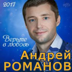 Андрей Романов - Верьте В Любовь