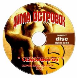 Дима Островок - Сексоворот