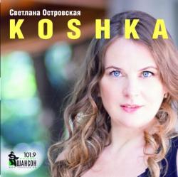 Светлана Островская - KOSHKA