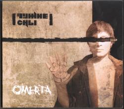 Чужие Сны - Omerta