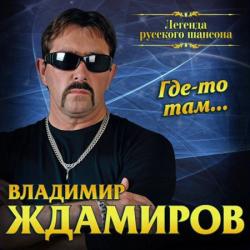 Владимир Ждамиров - Где-то там