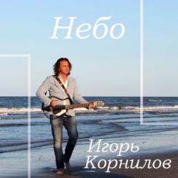 Игорь Корнилов - Небо