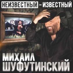 Михаил Шуфутинский - Неизвестный-Известный