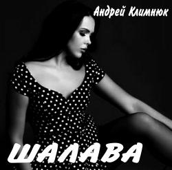 Андрей Климнюк - Шалава