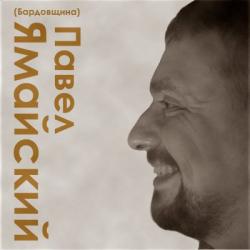 Павел Ямайский - Бардовщина