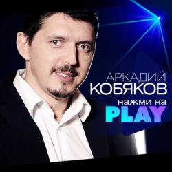 Аркадий Кобяков - Нажми На Play