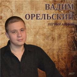 Вадим Орельский - Первый альбом