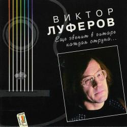 Виктор Луферов - Ещё звенит в гитаре каждая струна