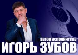Игорь Зубов - Авторский сборник