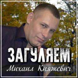 Михаил Княжевич - Загуляем