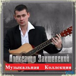 Александр Закшевский - Музыкальная Коллекция