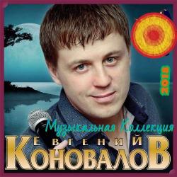 Евгений Коновалов - Музыкальная Коллекция