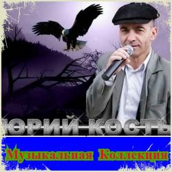 Юрий Кость - Музыкальная Коллекция