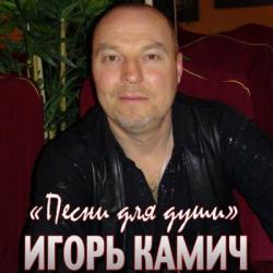 Игорь Камич - Песни для души