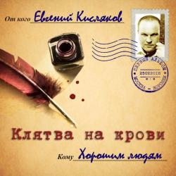 Евгений Кисляков - Клятва на крови