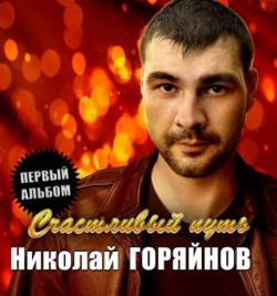 Николай Горяйнов - Счастливый путь