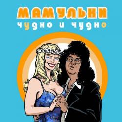 Мамульки Bend - Чудно и чудно