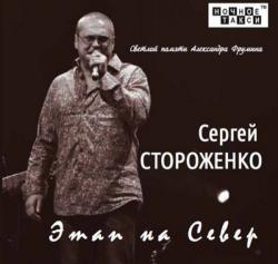 Сергей Стороженко - Этап на Север