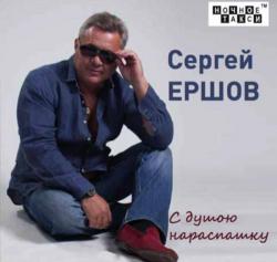 Сергей Ершов - С душою нараспашку