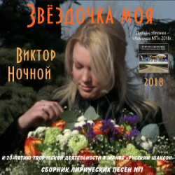 Ночной Виктор - Звёздочка моя